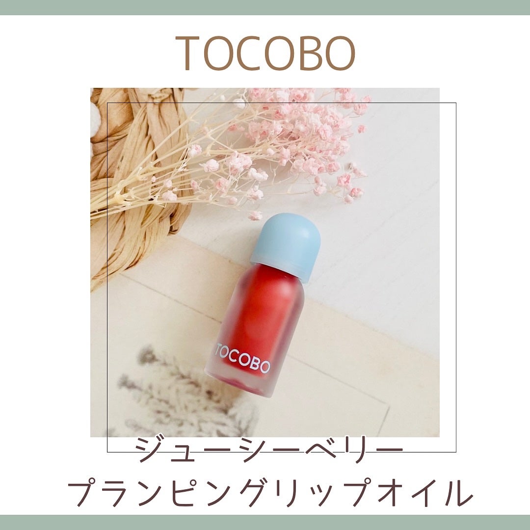 ジューシーベリープランピングリップオイル/TOCOBO/リップグロスを使ったクチコミ(1枚目)