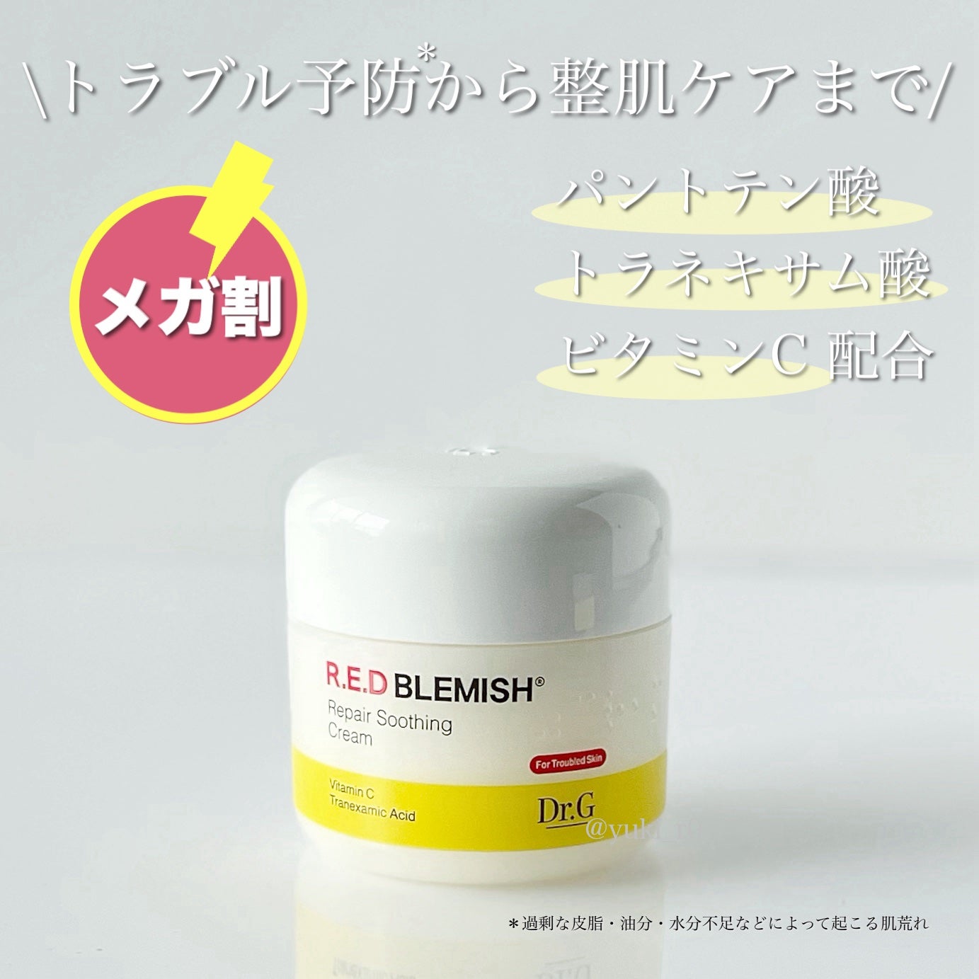 レッドブレミッシュ リペアスージングクリーム/Dr.G/フェイスクリームを使ったクチコミ(1枚目)