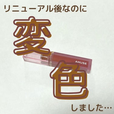 AMUSE NEW デューティント 
12 SUNDAY（日曜日）

サムネの通りなのですが、リニューアル後に買ったAMUSEのデューティントが変色しました。

（知らない人向けに説明すると、AMUSE