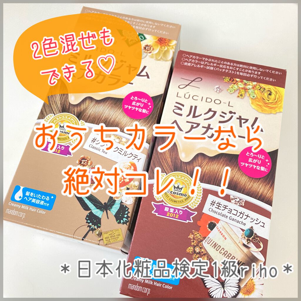 ミルクジャムヘアカラー/ルシードエル/ヘアカラーを使ったクチコミ（1枚目）