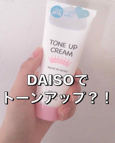 トーンアップクリームD/DAISO/化粧下地を使ったクチコミ（1枚目）