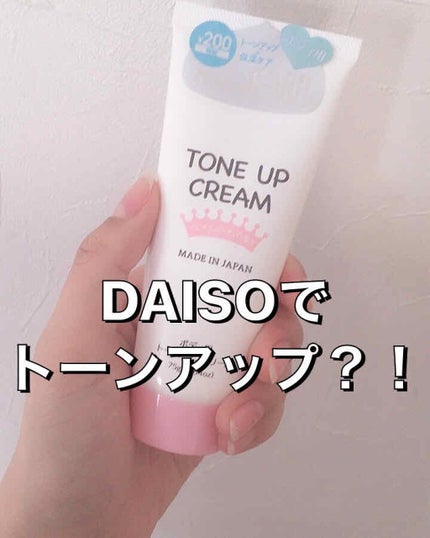 トーンアップクリームD/DAISO/化粧下地を使ったクチコミ(1枚目)