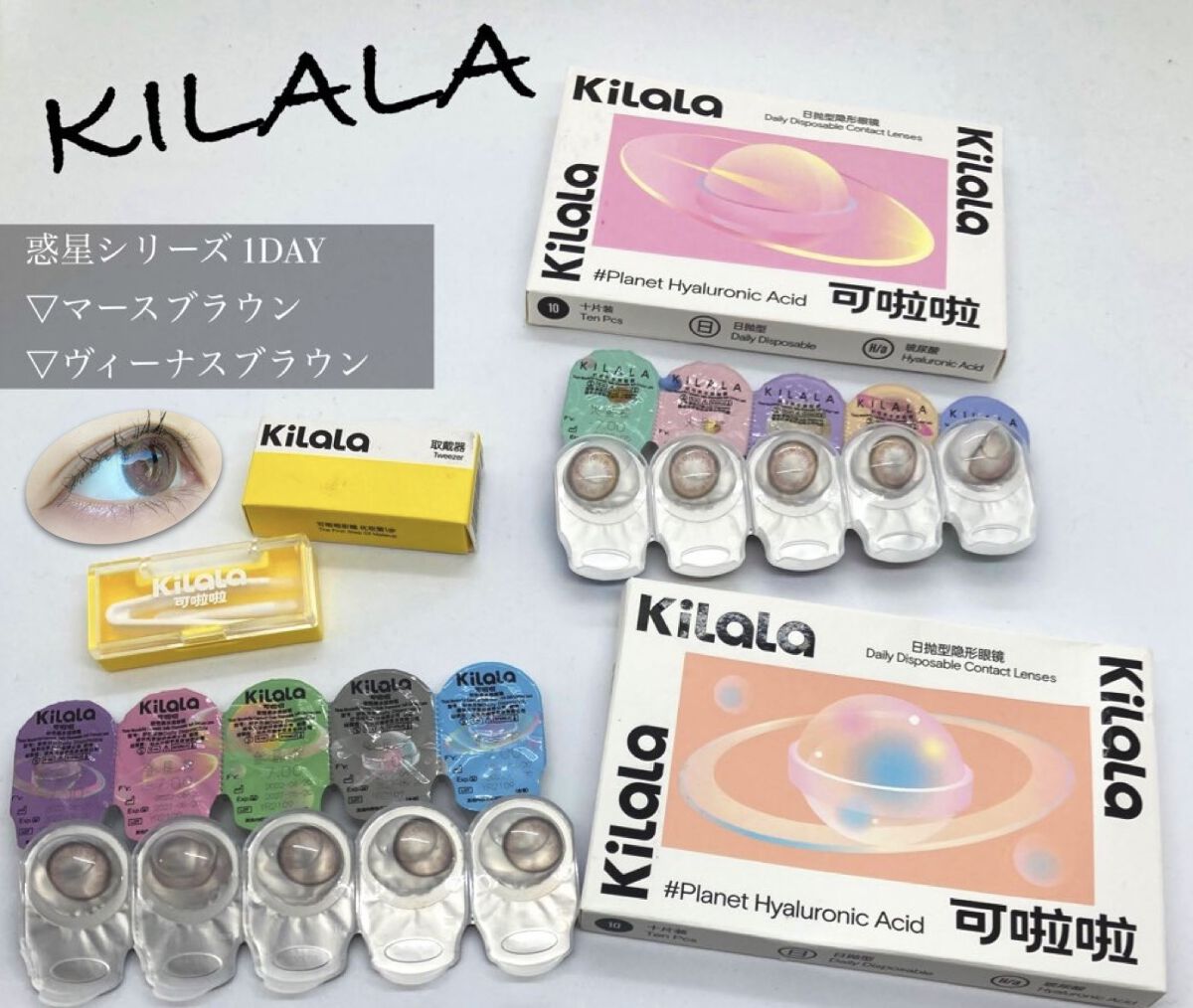 惑星シリーズ 1DAY/KILALA/ワンデー（１DAY）カラコンを使ったクチコミ（1枚目）