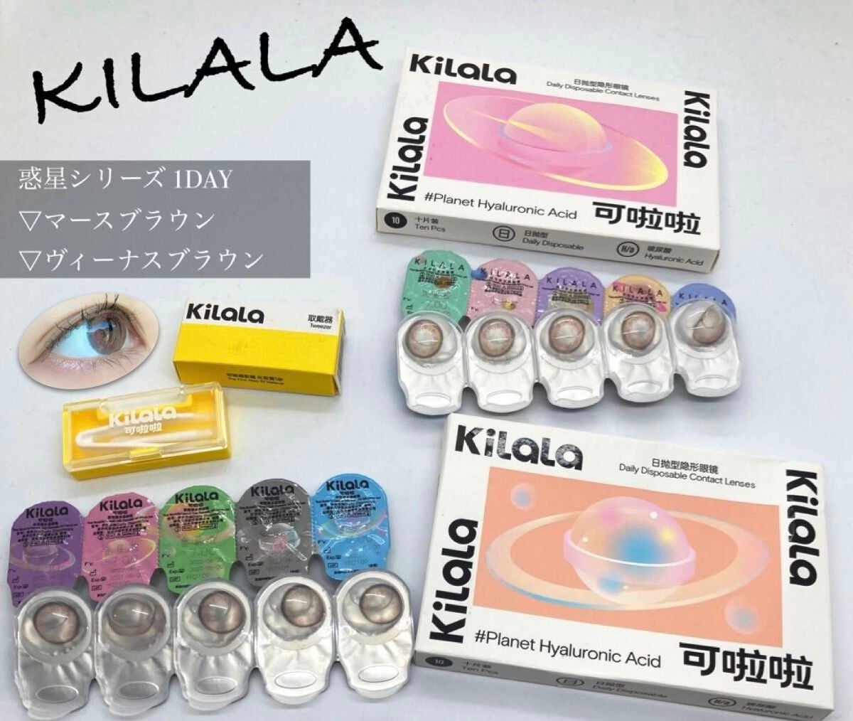 惑星シリーズ 1DAY/KILALA/ワンデー(1DAY)カラコンを使ったクチコミ(1枚目)