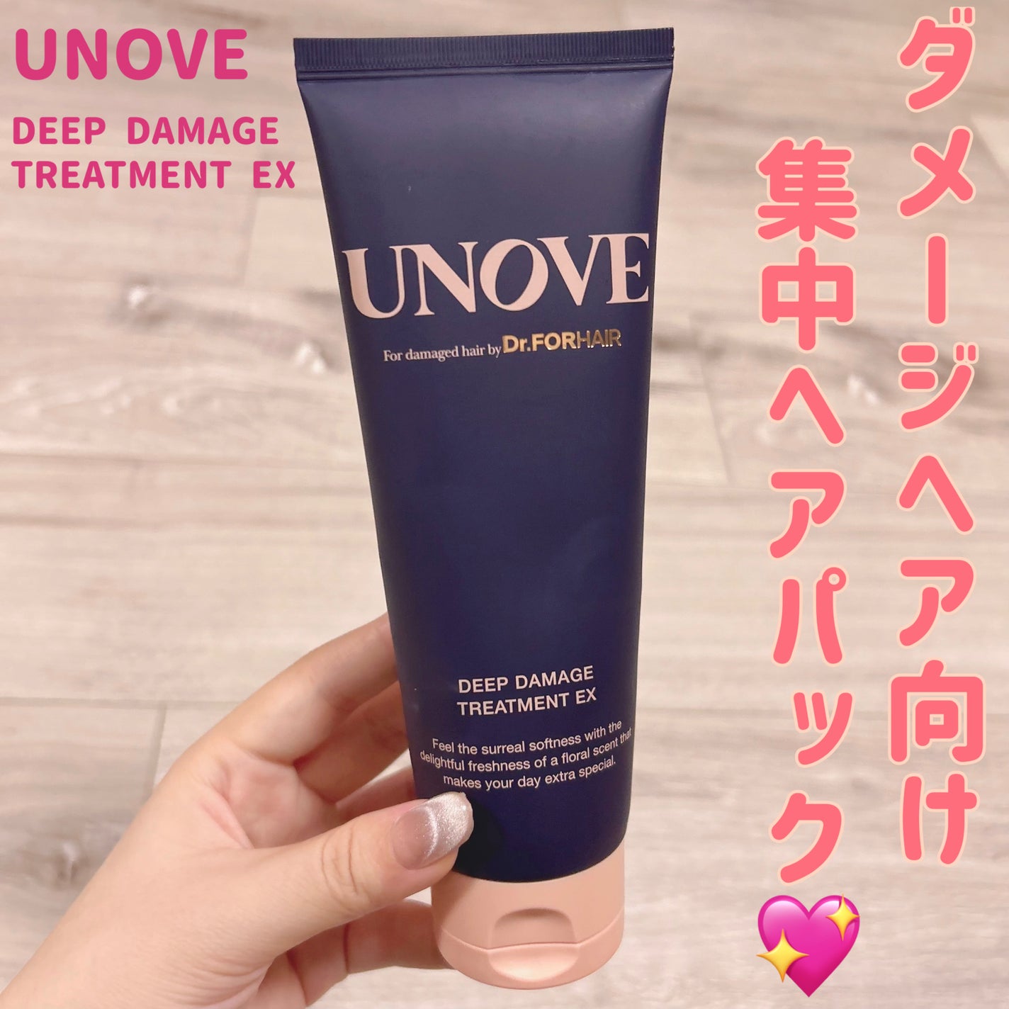 ディープダメージトリートメントEX/UNOVE/洗い流すヘアトリートメントを使ったクチコミ(1枚目)