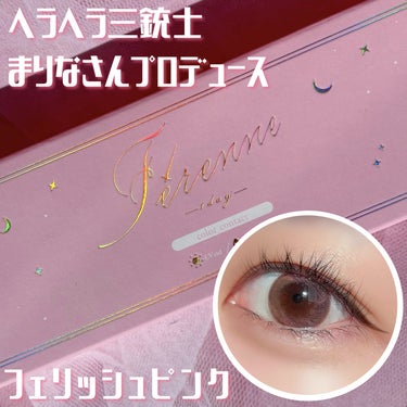 🏷ブランド名：Ferenne
🛒商品名：Ferenne 1day フェリッシュピンク
💰価格：¥1,694（税込）

DIA：14.2mm
BC：8.8mm
着色直径：13.3mm
含水率：58%
UVカットあり

ピンクのちゅるん系カラコン。
流行りの水光レンズで、ベージュの部分が
ハイライト代わりになってくれる🥹💖

奥目の私は水光カラコン大好物なので
いつもよりメイクが映えて嬉しい〜🫶🏻

少し派手なので日常使いは難しいかも…。

#Ferenne #カラコン #カラコンレビュー #カラコンレポ #カラコン着画 #フェリッシュピンク #ピンクメイク #水光カラコンの画像 その0