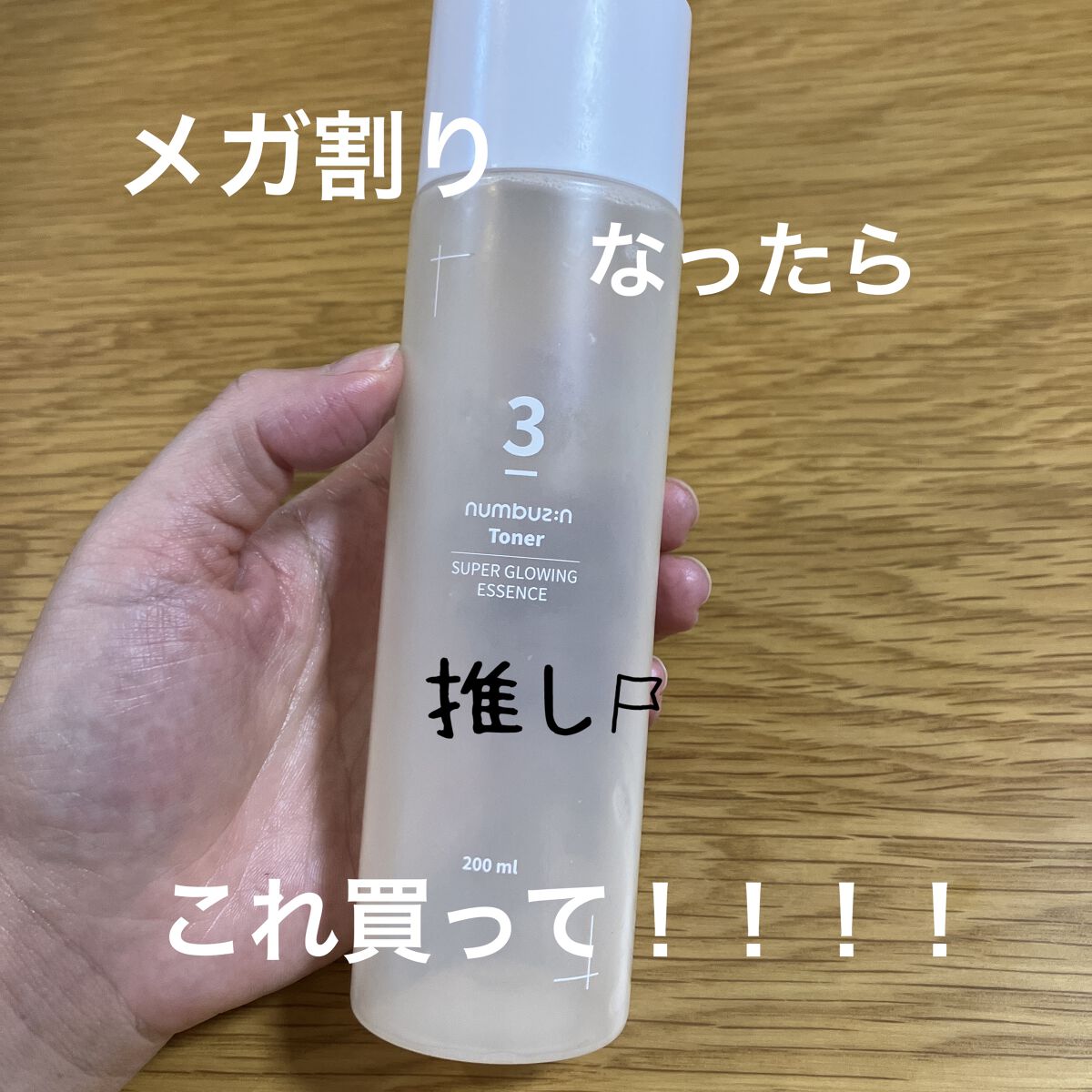 3番 うるツヤ発酵トナー/numbuzin/化粧水を使ったクチコミ（1枚目）