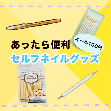 コットンウッドスティック/DAISO/ネイル用品を使ったクチコミ(1枚目)