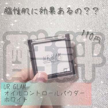 UR GLAM　OIL CONTROL POWDER ホワイト/U R GLAM/プレストパウダーを使ったクチコミ（1枚目）