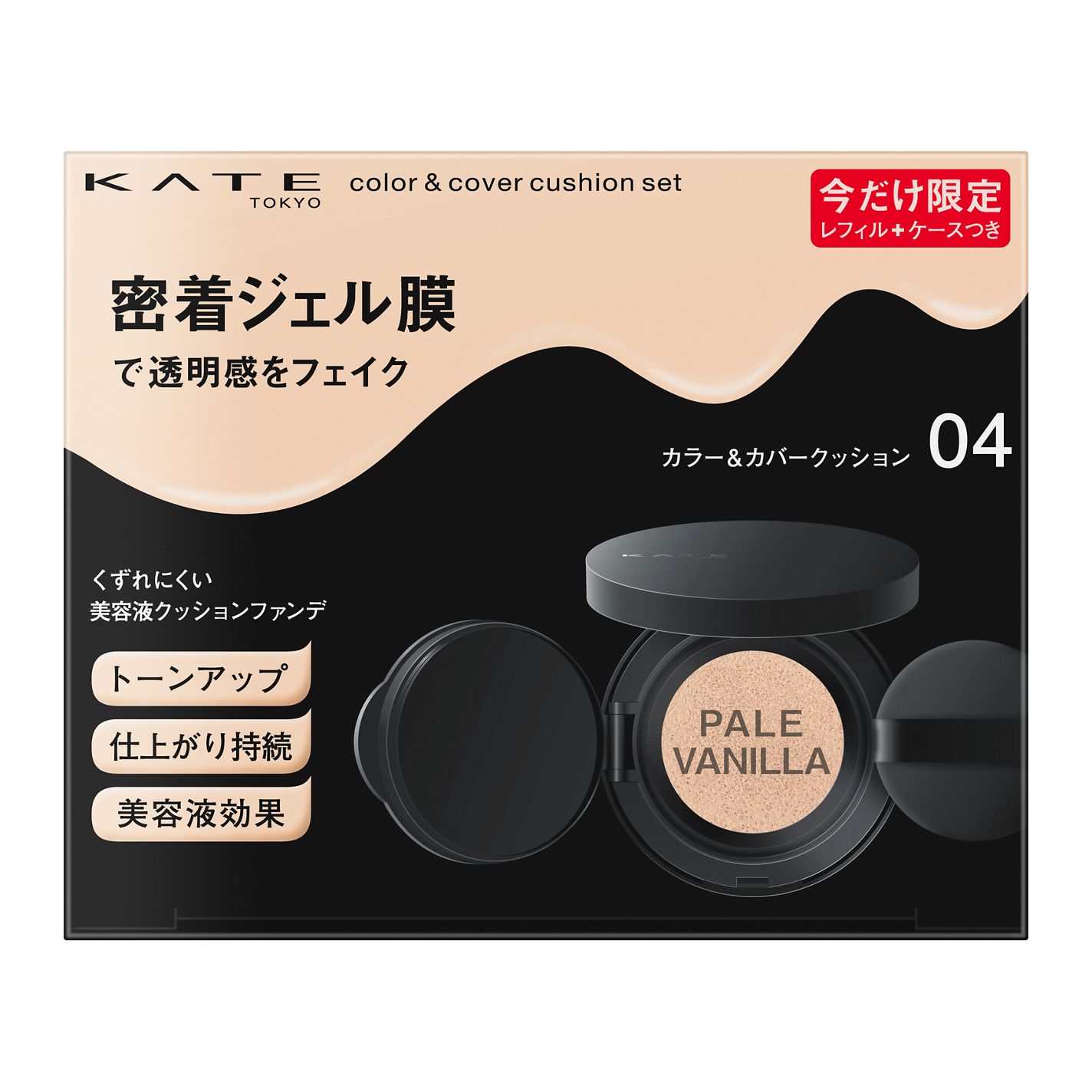 適切な価格 ケイト カラー&カバークッション | 限定セット 04 ペールバニラ ファンデーション
