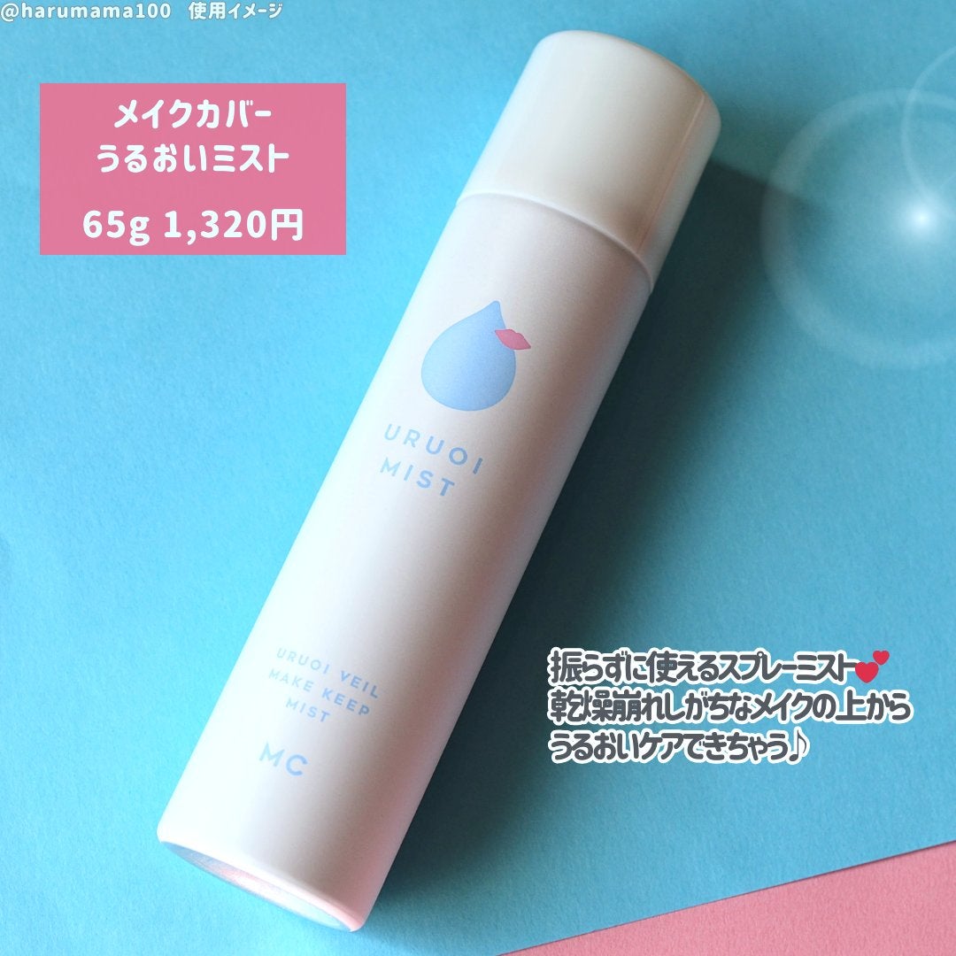うるおいミスト/MAKE COVER/ミスト状化粧水を使ったクチコミ(2枚目)