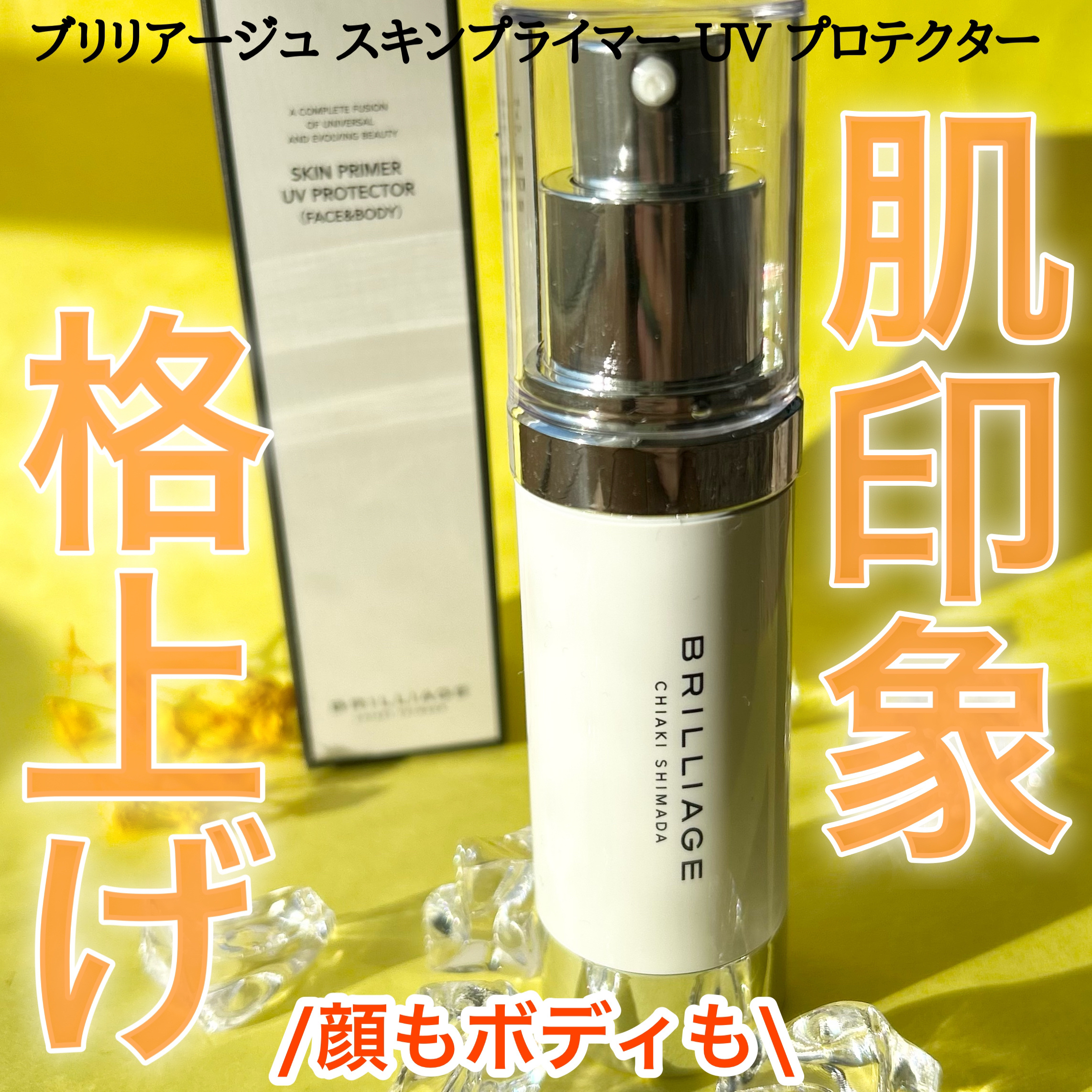 スキンプライマー UV プロテクター（フェイス＆ボディ）/ブリリアージュ/化粧下地を使ったクチコミ（1枚目）