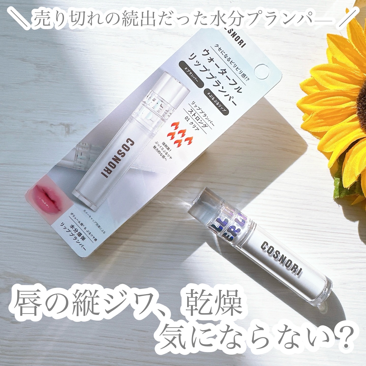 ウォーターフルリッププランパー/COSNORI/リッププランパーを使ったクチコミ（1枚目）