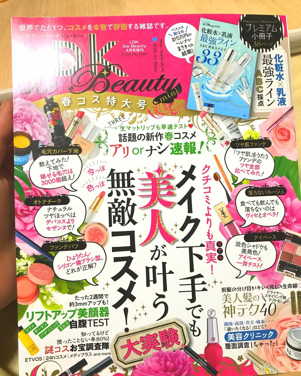 LDK the Beauty 2018年4月号/LDK the Beauty/雑誌を使ったクチコミ（1枚目）