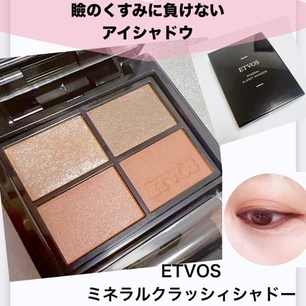 ミネラルクラッシィシャドー ブリックオレンジ/エトヴォス/アイシャドウパレットを使ったクチコミ(1枚目)