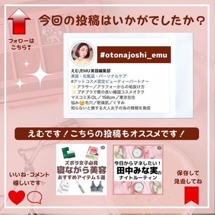 えむEMU美容編集部 on LIPS 「EMU美容編集部@otonajoshi_emuでは気分が上がる..」(9枚目)