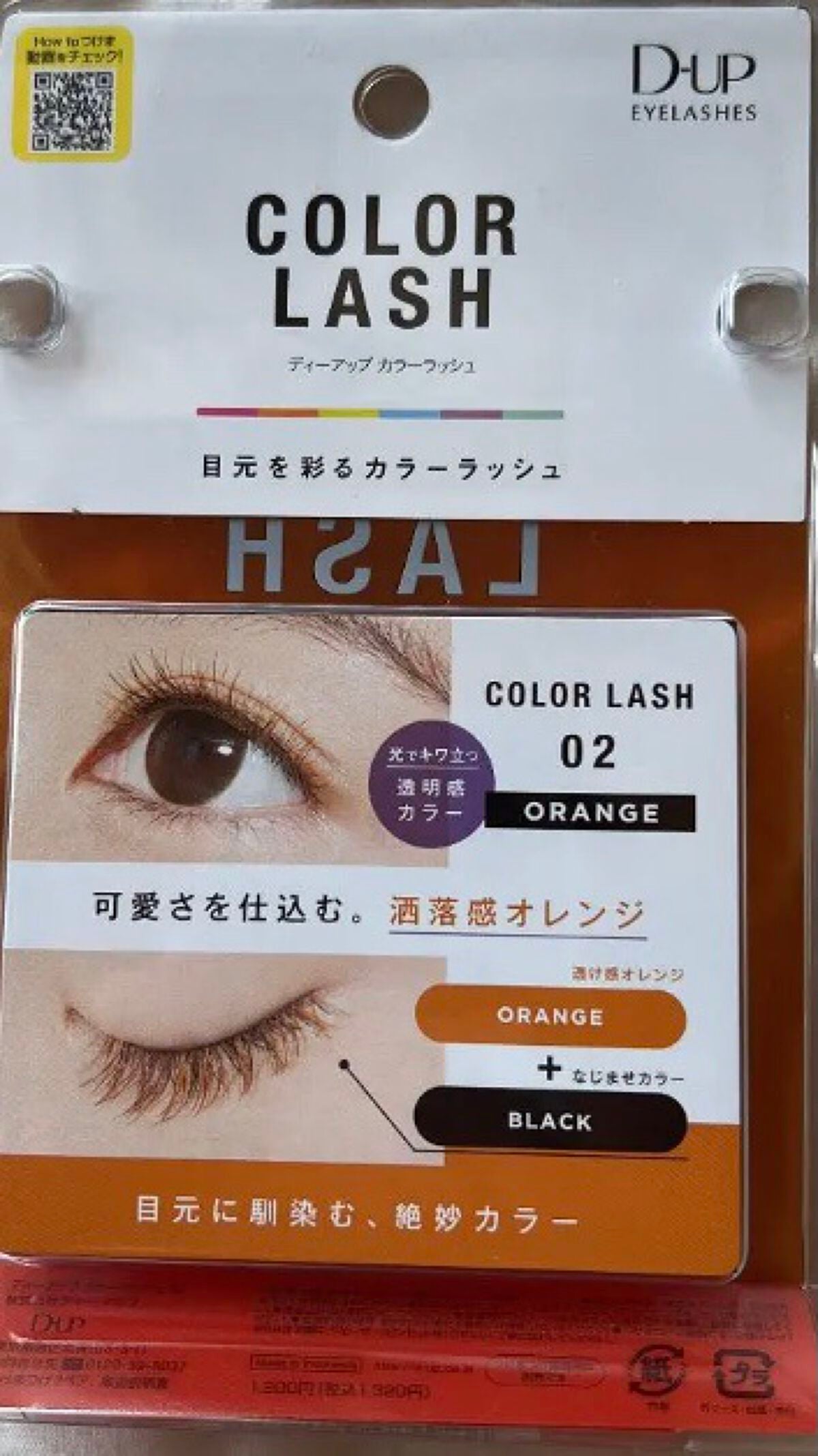 アイラッシュフィクサーEX 552/D-UP/つけまつげを使ったクチコミ(2枚目)