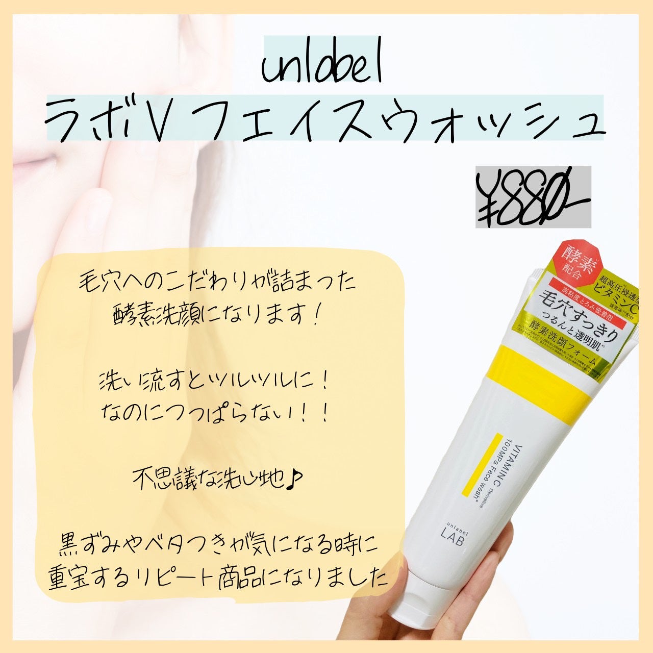ラボ V フェイスウォッシュ/unlabel/洗顔フォームを使ったクチコミ(2枚目)