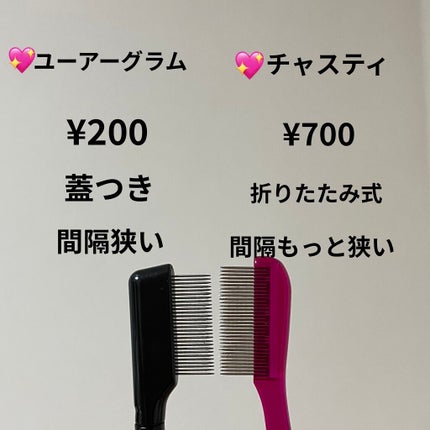 マスカラコーム メタルN(ナチュラル)/チャスティ/その他化粧小物を使ったクチコミ(2枚目)