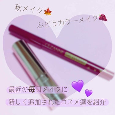 【プチプラ💜¥1000以下で買えちゃう！】
ぶどうカラーメイクの新入コスメ🍇

お久しぶりです、ぽむです！
2つ前に秋のぶどうカラーメイクを投稿して、それ以来ずっとパープル系のメイクの虜に🤤
最近購入し