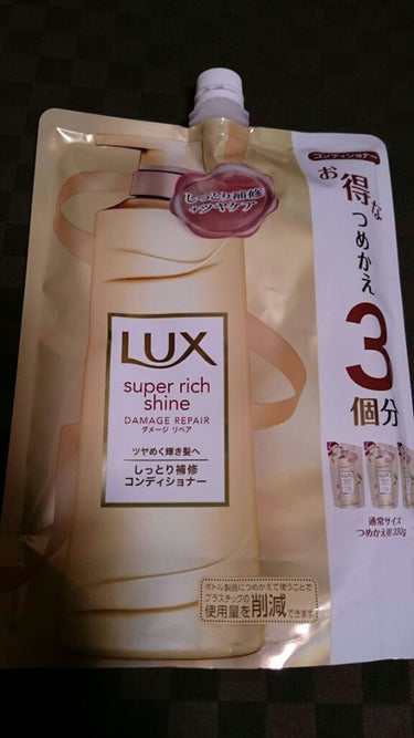 スーパーリッチシャイン ダメージリペア シャンプー／コンディショナー/LUX/シャンプー・コンディショナーを使ったクチコミ（3枚目）