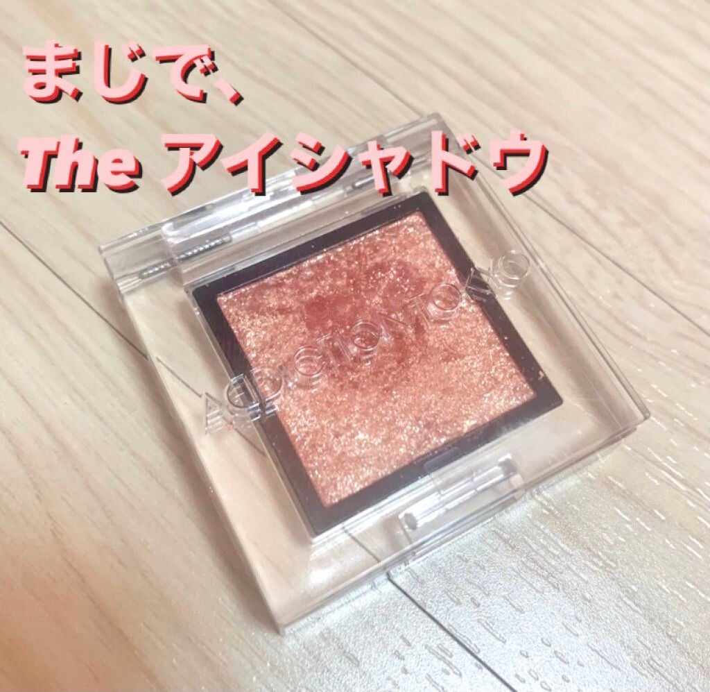 アディクション ザ アイシャドウ スパークル/ADDICTION/単色アイシャドウを使ったクチコミ(1枚目)