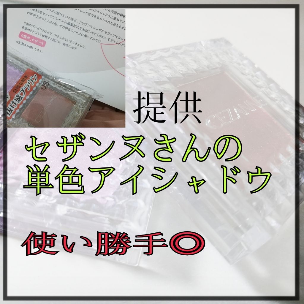 シングルカラーアイシャドウ/CEZANNE/単色アイシャドウを使ったクチコミ（1枚目）