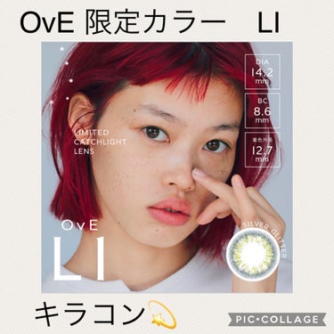 ✳︎コンタクトレンズ感想✳︎
✳︎OvE L1
着色直径  13.0 BC 8.6 1day

OvEから限定カラーが3種類出ました。

既存カラーにキラキラグリッターが入った、
より煌めきに特化したキ