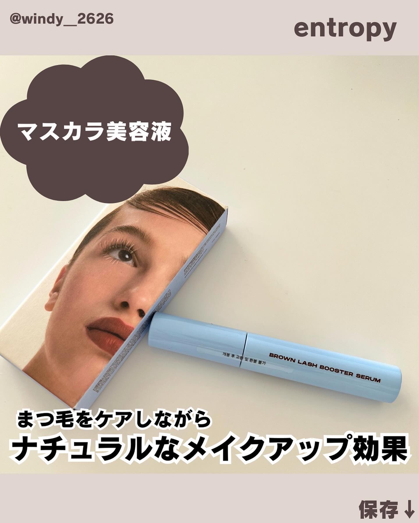 ブロウアンドラッシュブースターセラム/ENTROPY/マスカラを使ったクチコミ（1枚目）