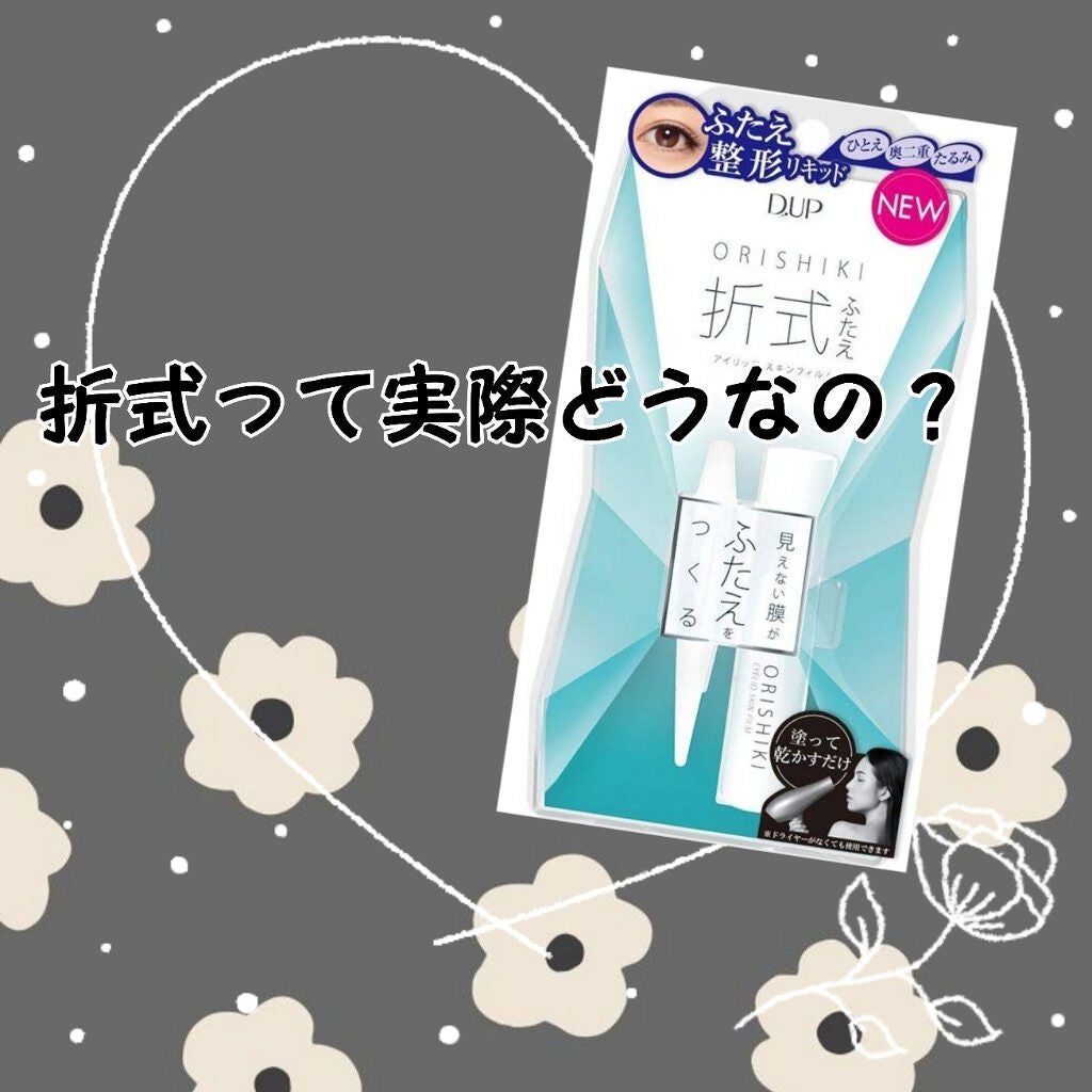 オリシキ アイリッドスキンフィルム /D-UP/二重まぶた用アイテムを使ったクチコミ(1枚目)