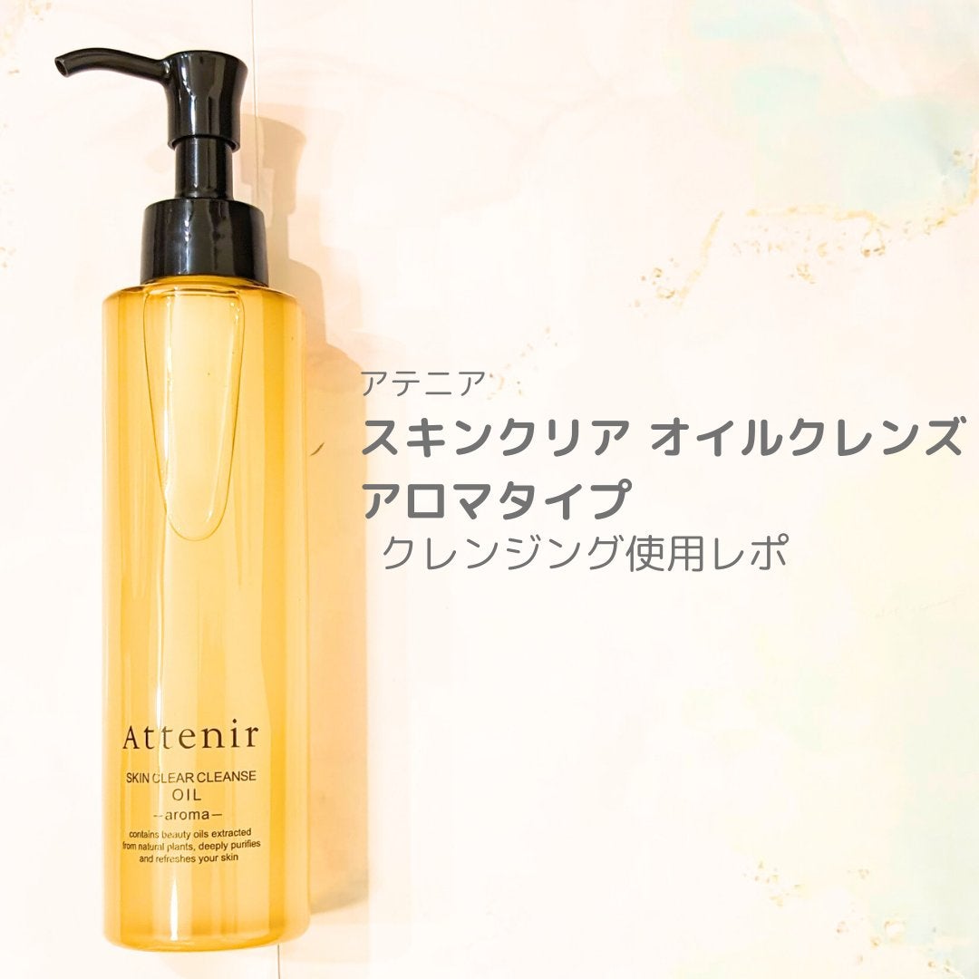 スキンクリア クレンズ オイル <アロマタイプ>/アテニア/オイルクレンジングを使ったクチコミ(1枚目)