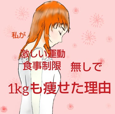 


○私が激しい運動＆食事制限無しで楽に1kg痩せた理由○





皆さん、痩せたいですよね?!

「痩せた～い！（出来れば楽に）」

そんなあなたに朗報✨
“○○するだけ”で痩せれちゃいます！

