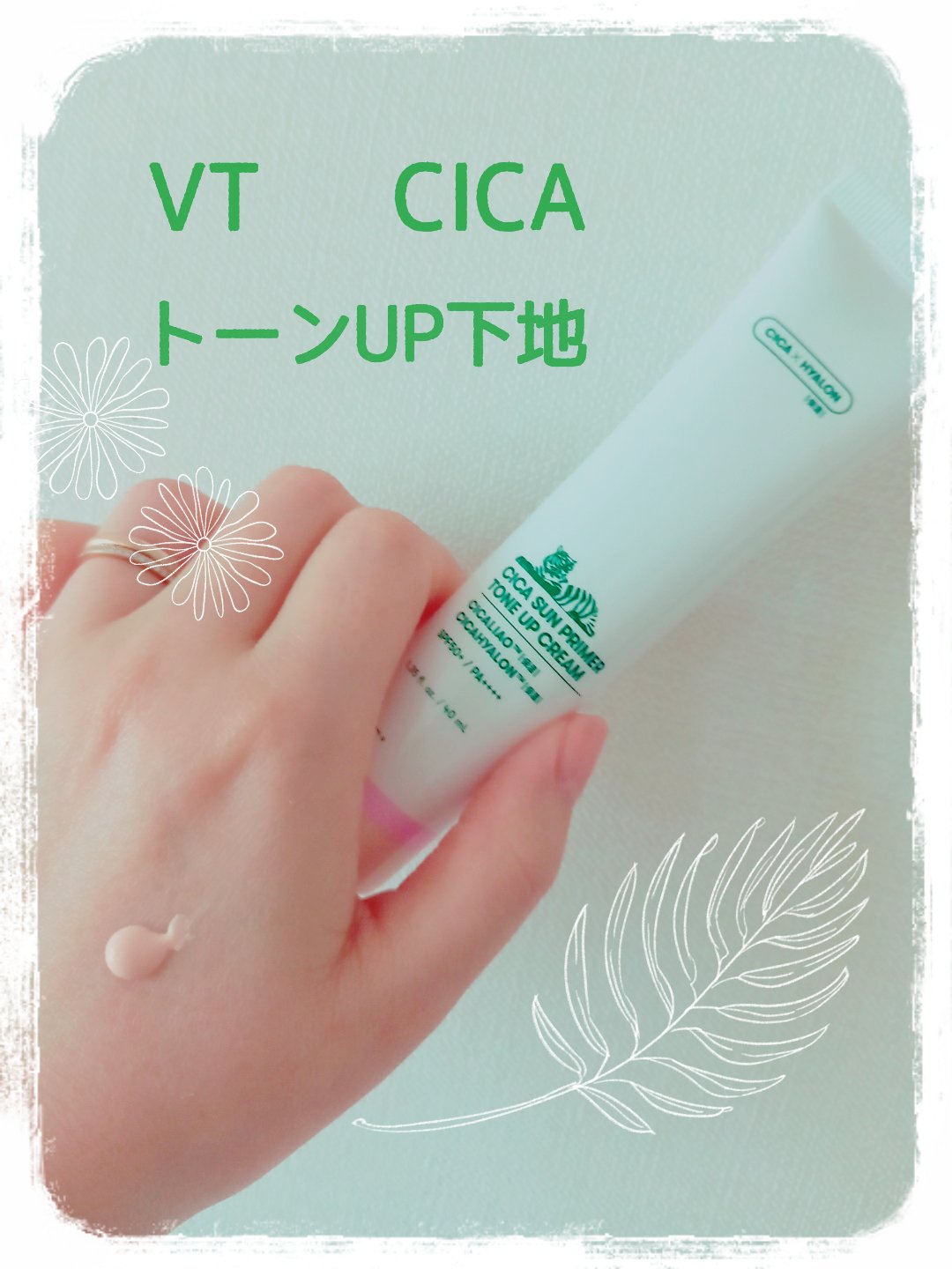 CICA サンプライマー トーンアップクリーム/VT/日焼け止めクリームを使ったクチコミ（1枚目）