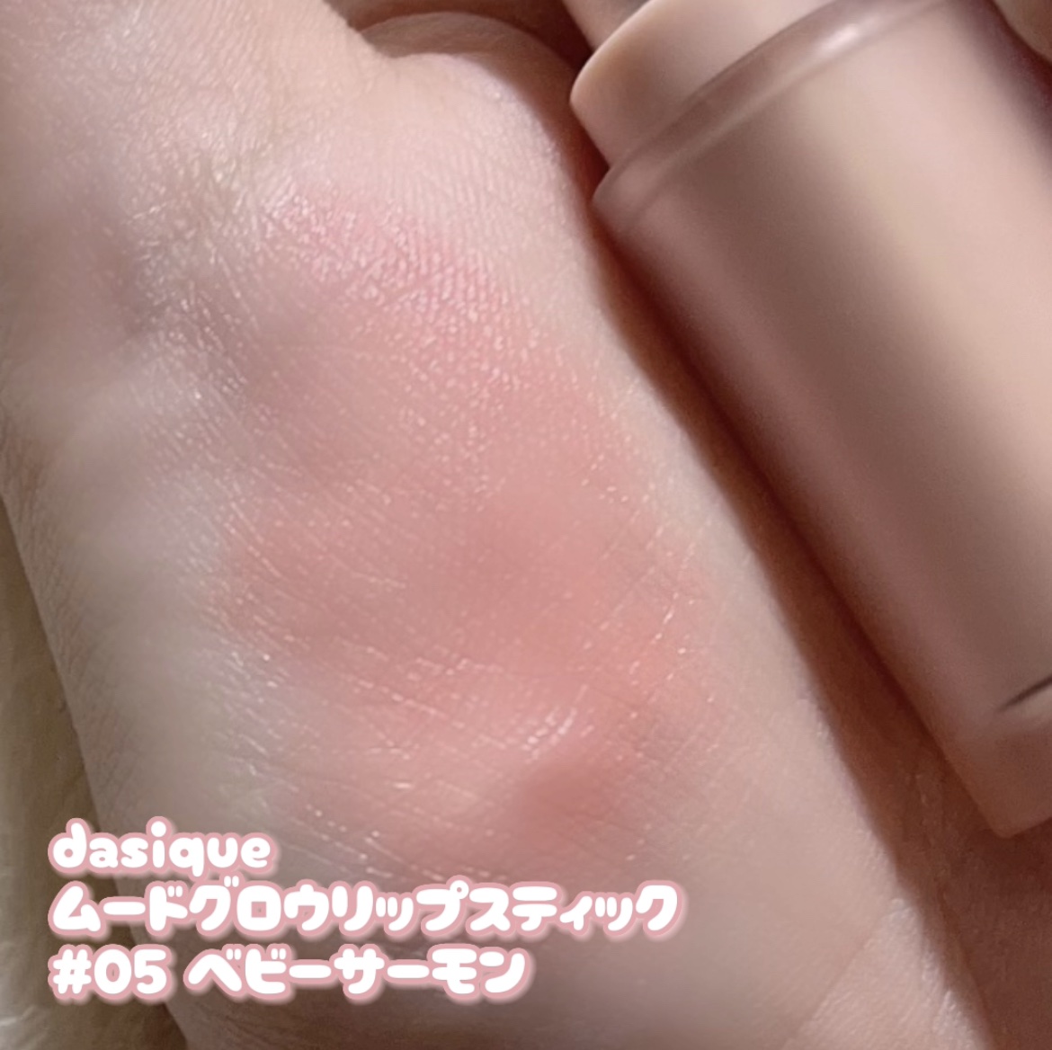 ムードグロウリップスティック/dasique/口紅を使ったクチコミ（2枚目）