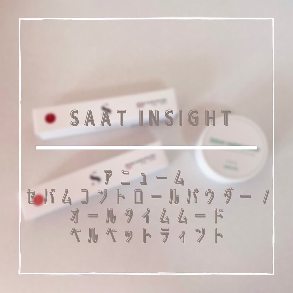 アニューム セバム コントロール パウダー/saat insight/ルースパウダーを使ったクチコミ（1枚目）