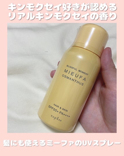 フレグランスUVスプレー オスマンサス/MIEUFA/日焼け止めミスト・スプレーを使ったクチコミ(1枚目)