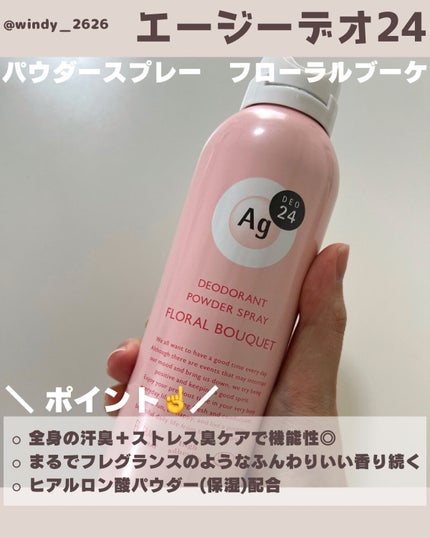 パウダースプレー(フローラルブーケ)/エージーデオ24/デオドラント・制汗剤を使ったクチコミ(2枚目)