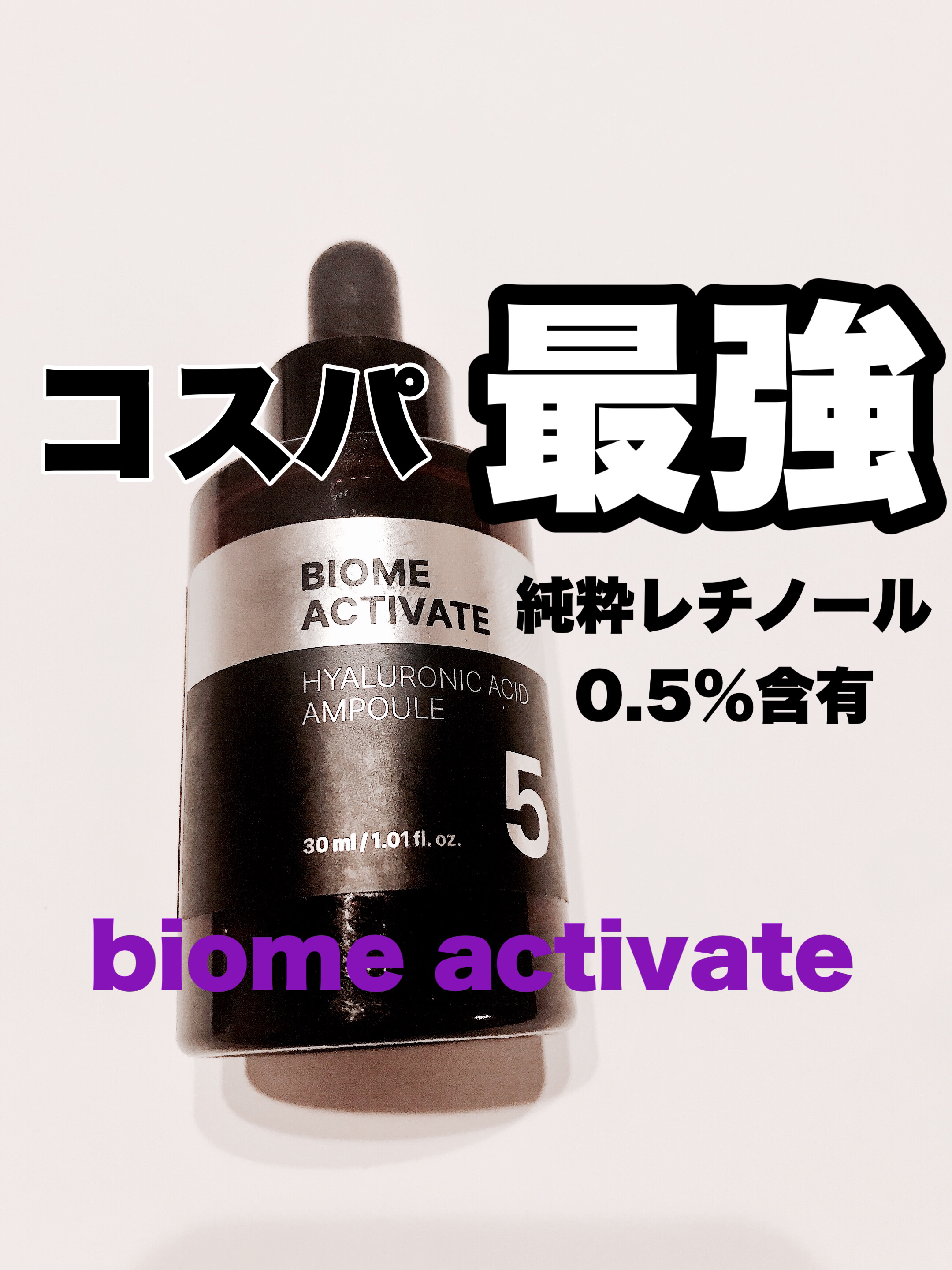 レチノール 0.5% アンプル/BIOME ACTIVATE/美容液を使ったクチコミ（1枚目）