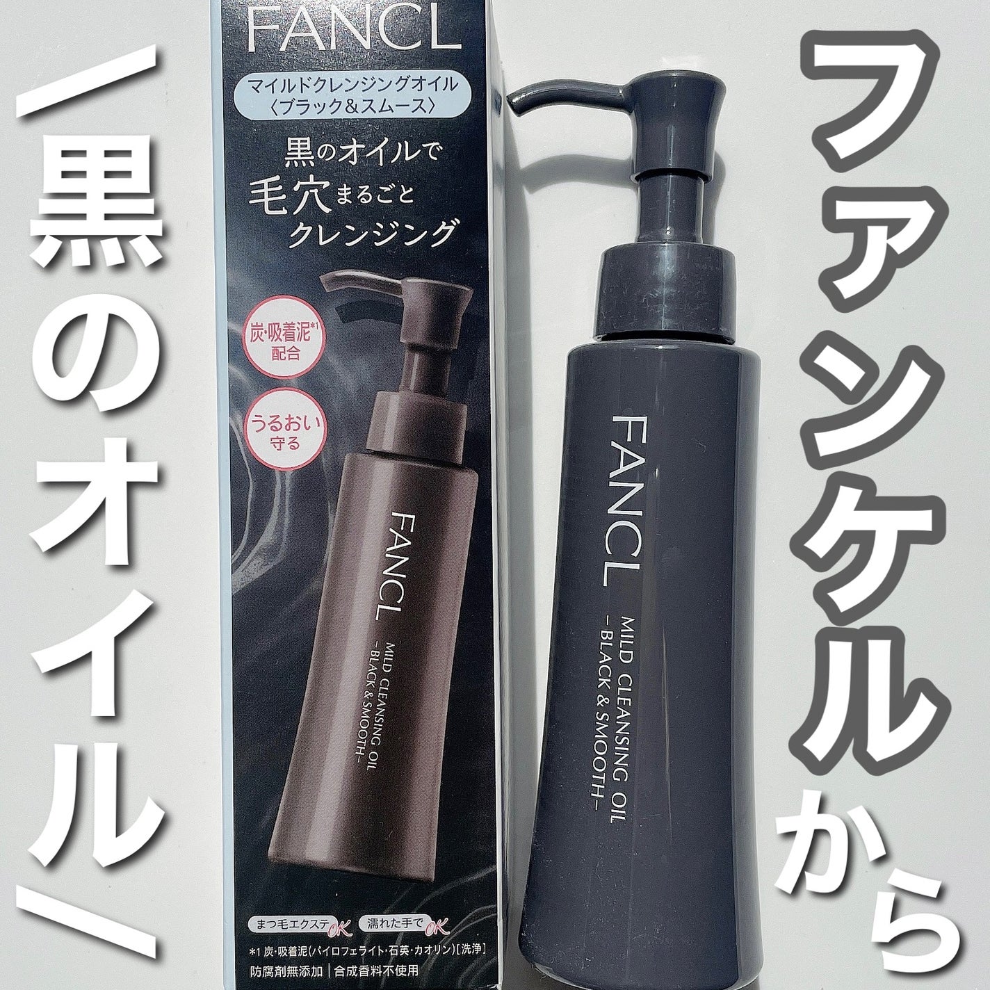 マイルドクレンジング オイル〈ブラック&スムース〉/ファンケル/オイルクレンジングを使ったクチコミ(1枚目)