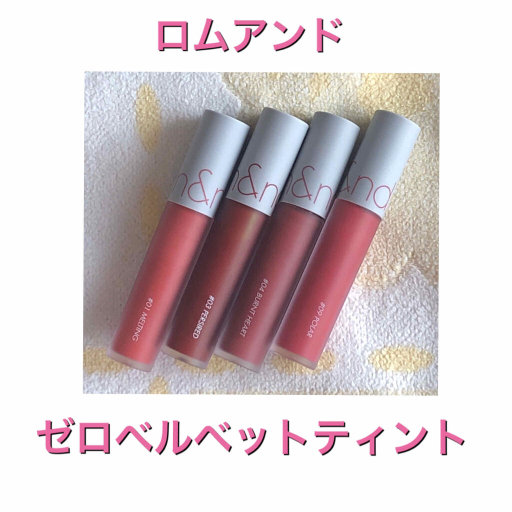 ゼロベルベットティント/rom&nd/リップティントを使ったクチコミ（1枚目）