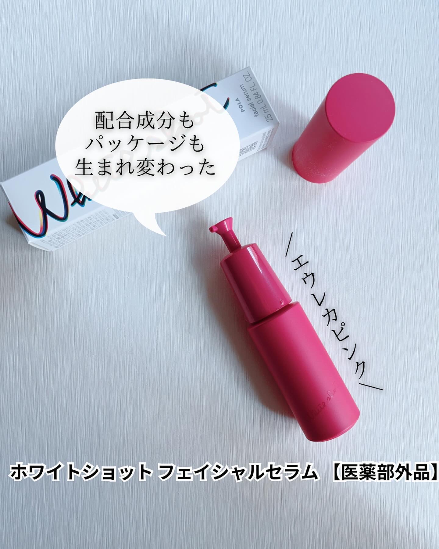 ホワイトショット フェイシャルセラム/POLA/美容液を使ったクチコミ（2枚目）