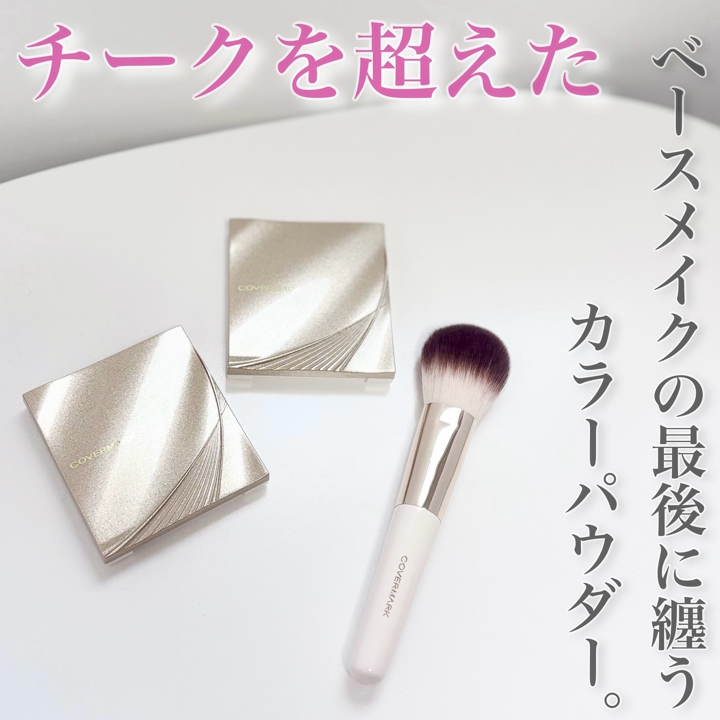 カバーマーク　ライティング カラー パウダー/COVERMARK/パウダーチークを使ったクチコミ（1枚目）