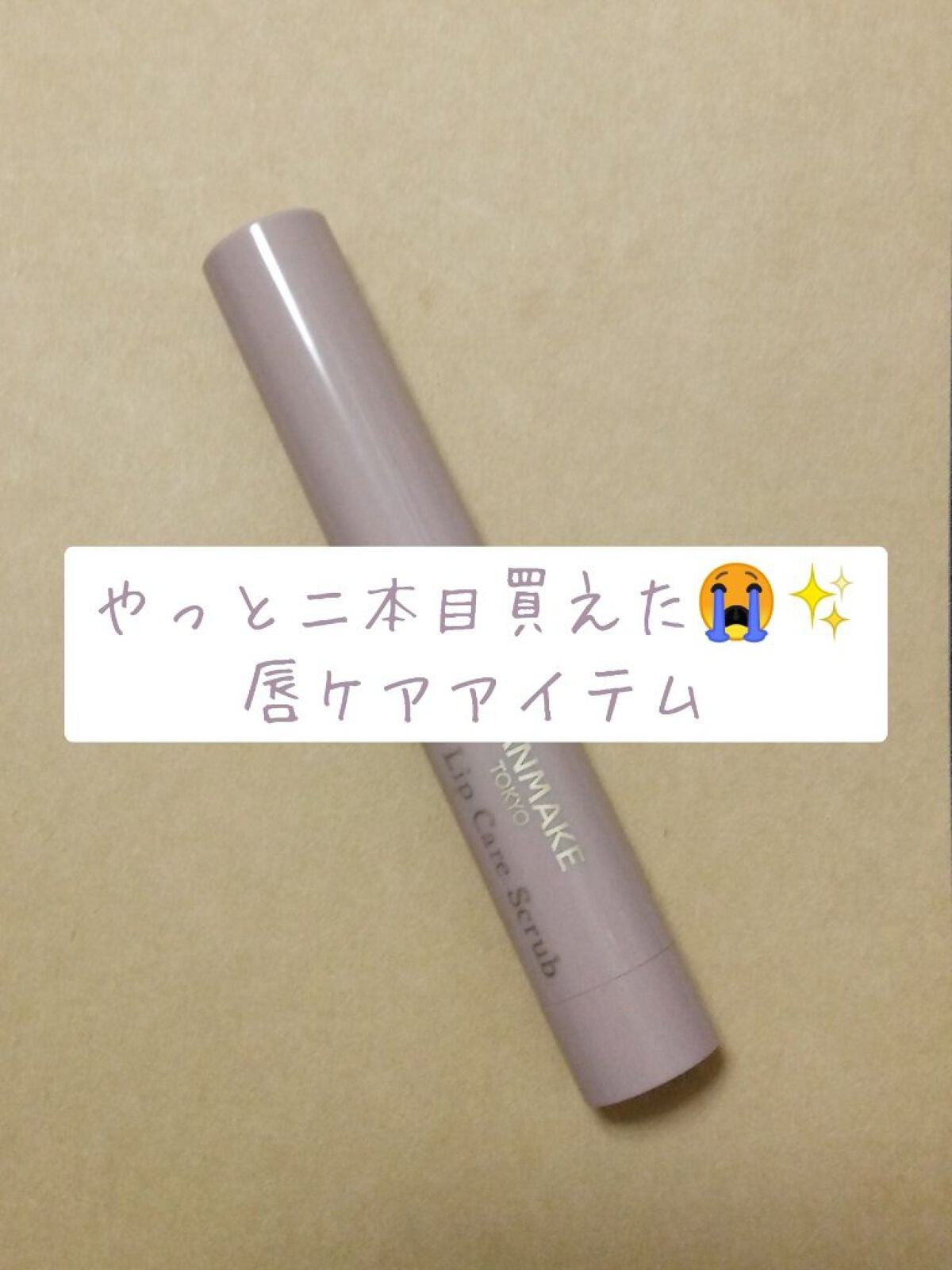 プランプリップケアスクラブ/キャンメイク/リップスクラブを使ったクチコミ(1枚目)