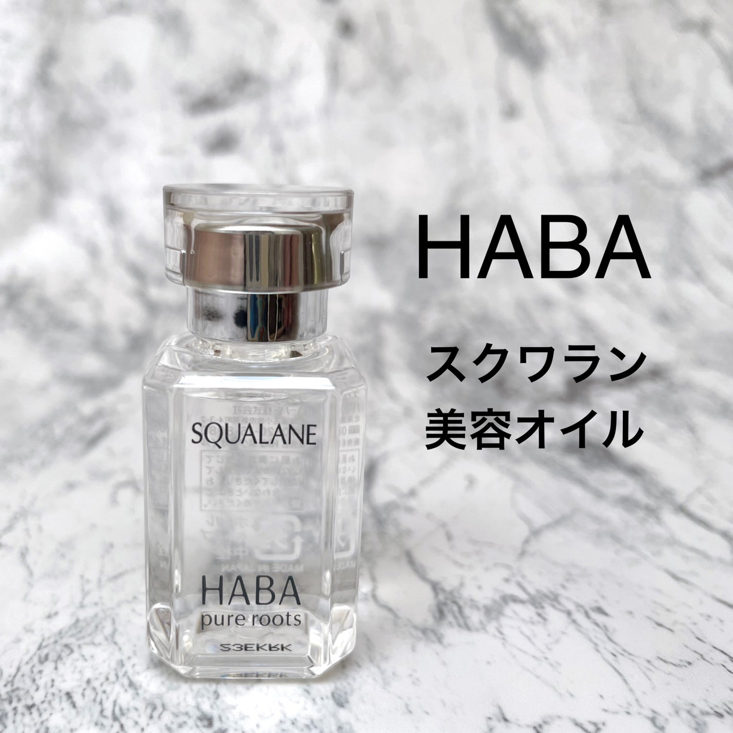 高品位「スクワラン」/HABA/フェイスオイルを使ったクチコミ(1枚目)
