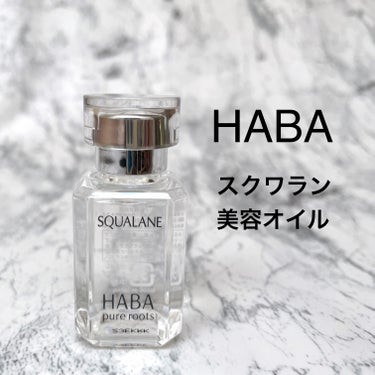 高品位「スクワラン」/HABA/フェイスオイルを使ったクチコミ（1枚目）