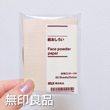 無印良品 紙おしろいのクチコミ「無印良品でようやく見つけた
紙おしろい（60枚入り）💕

手のひらサイズで厚みも8ミリほどと薄.....」（1枚目）