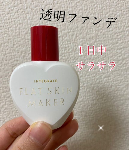 フラットスキンメーカー N/インテグレート/リキッドファンデーションを使ったクチコミ(1枚目)