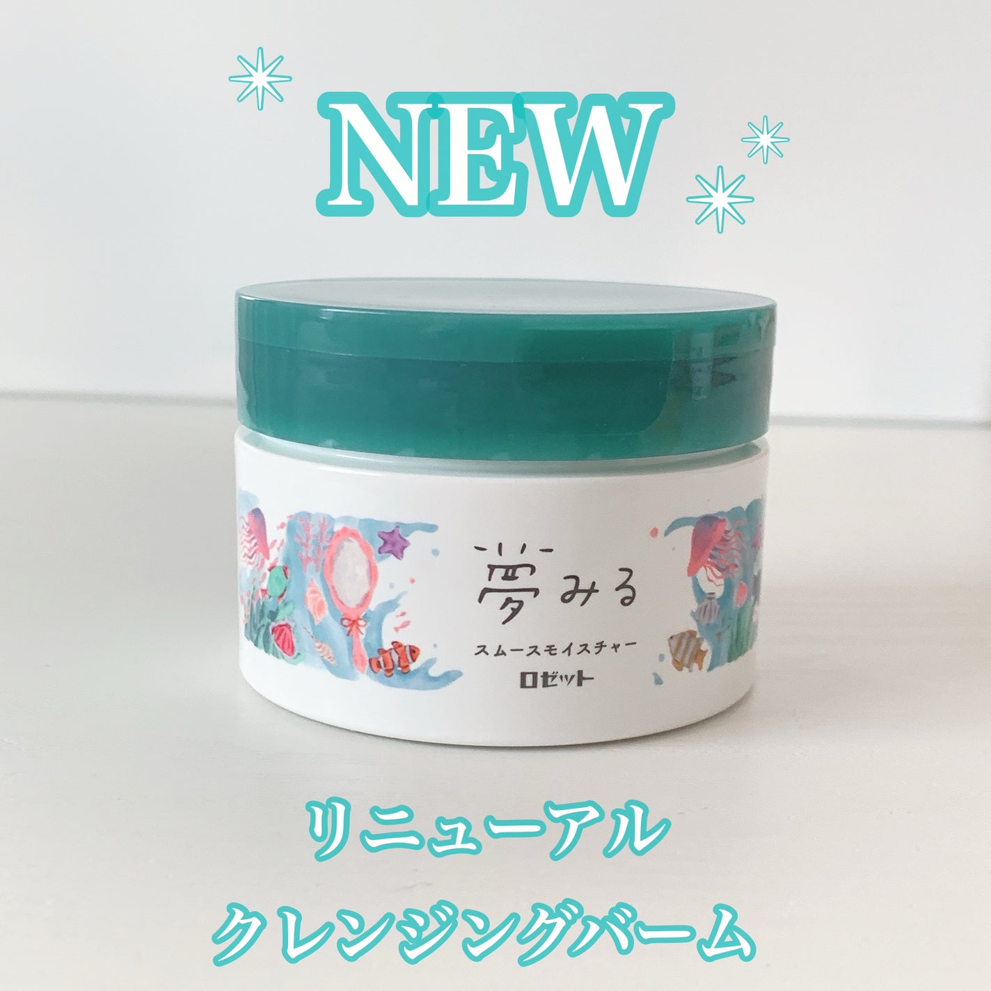 夢みるバーム 海泥スムースモイスチャー/ロゼット/クレンジングバームを使ったクチコミ(1枚目)