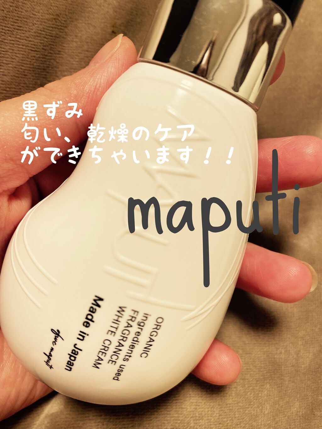 オーガニックフレグランスホワイトクリーム/MAPUTI/デリケートゾーンケアを使ったクチコミ（1枚目）