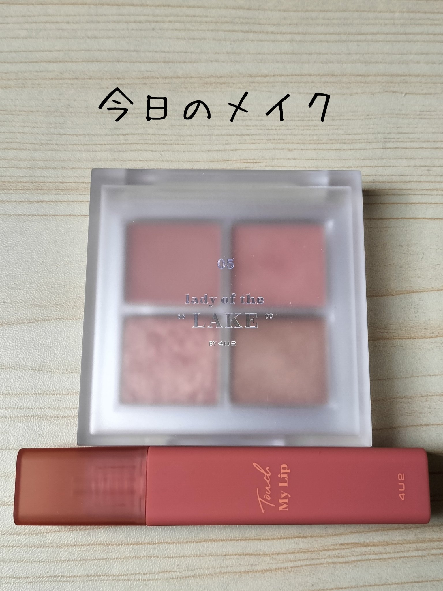 アイシャドウパレット 05 レディーオブザレイク/4U2/アイシャドウパレットを使ったクチコミ（1枚目）